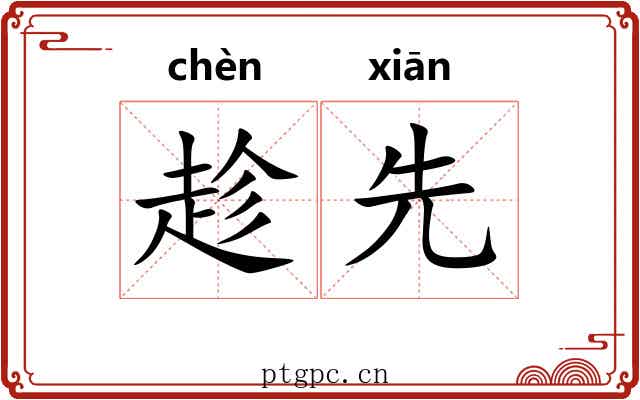 趁先