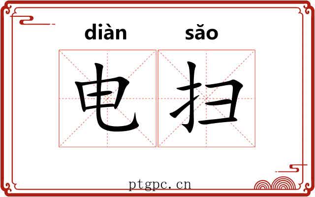 电扫 电扫