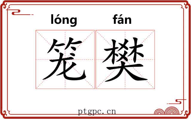 笼樊