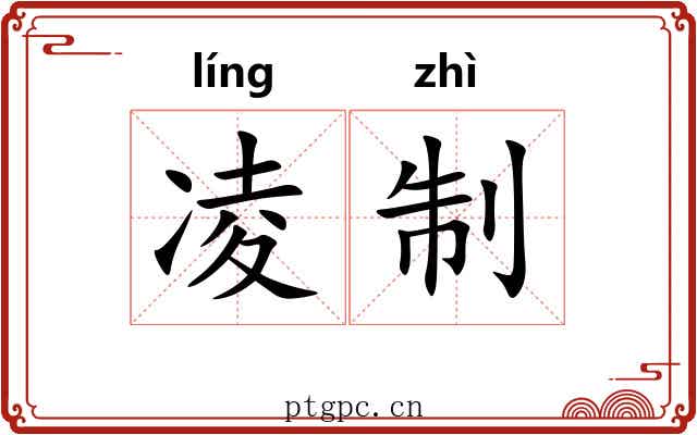 凌制