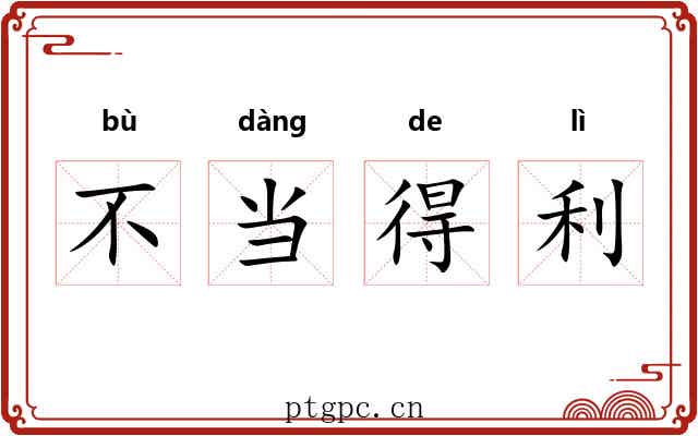 不当得利