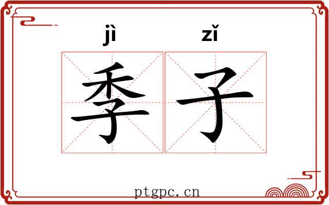 季子 季子