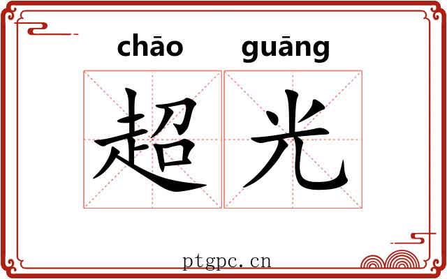超光 超光