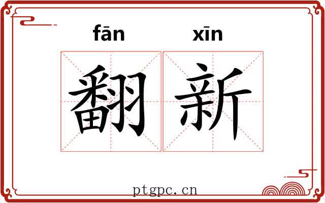 翻新