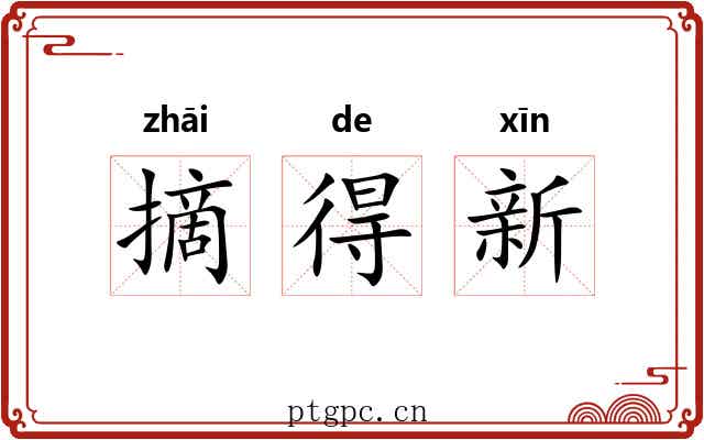 摘得新
