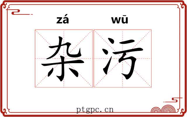 杂污