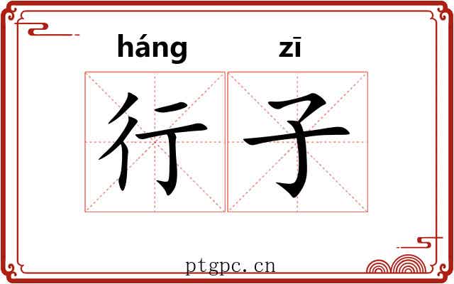 行子 行子