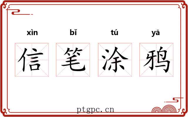 信笔涂鸦 信笔涂鸦