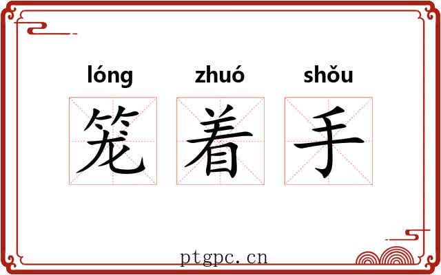 笼着手