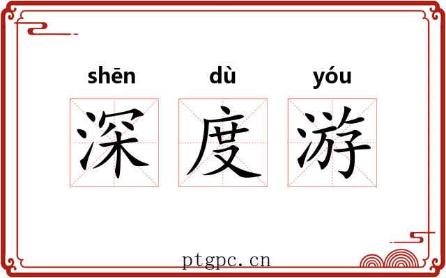 深度游 深度游