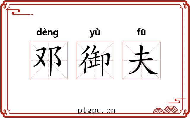 邓御夫 邓御夫