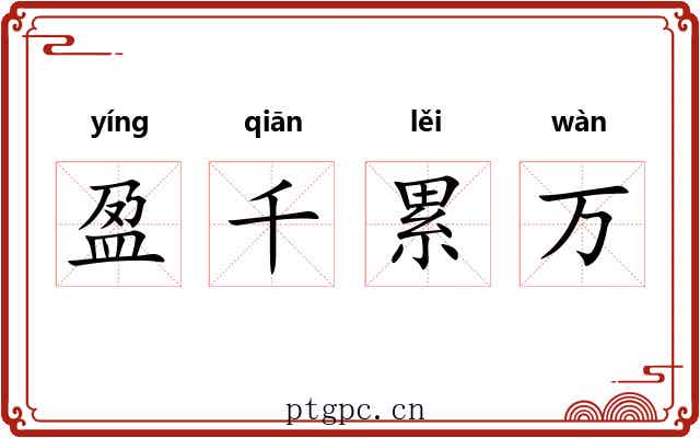 盈千累万
