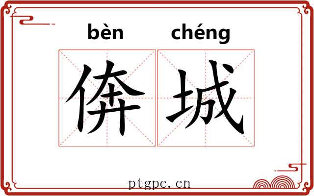 倴城