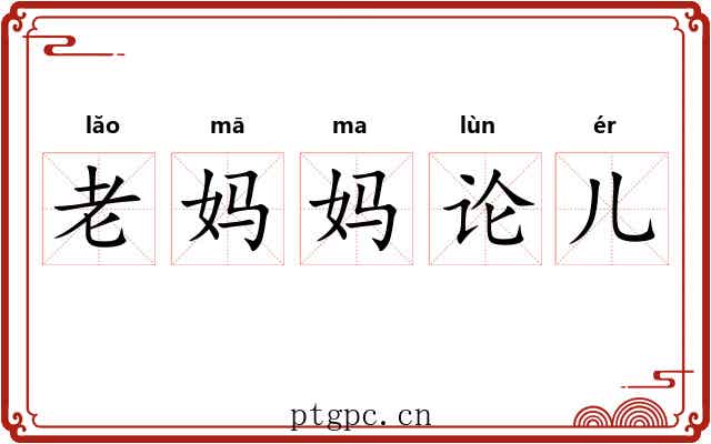 老妈妈论儿 老妈妈论儿