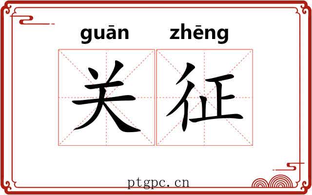 关征