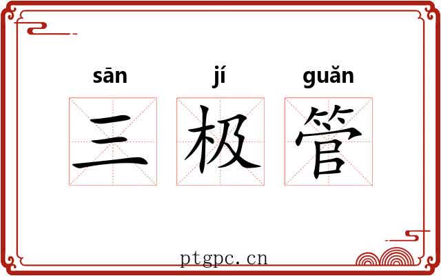 三极管