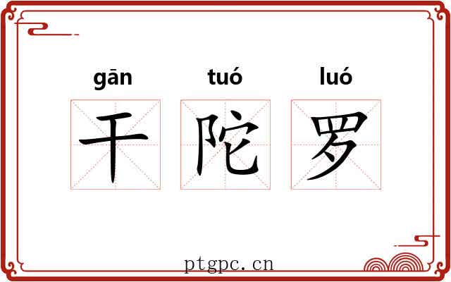 干陀罗