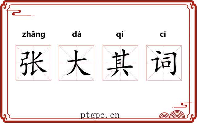 张大其词 张大其词