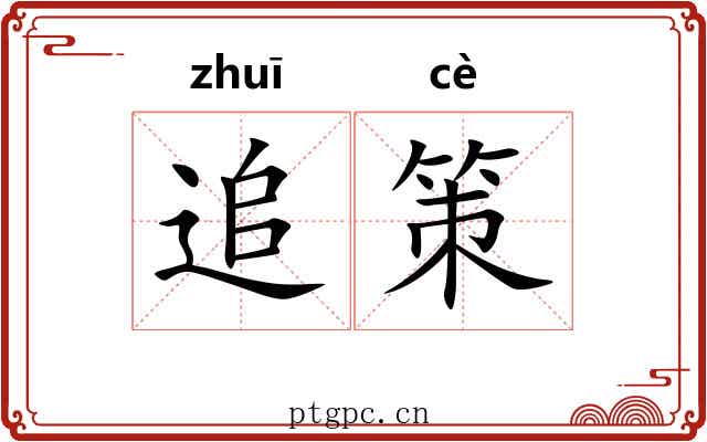 追策