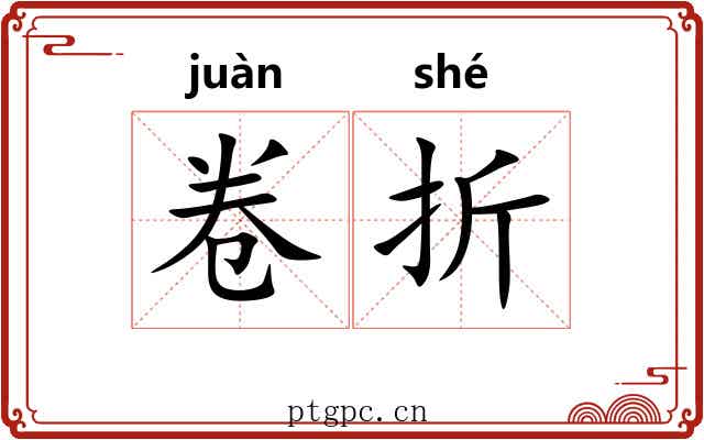 卷折