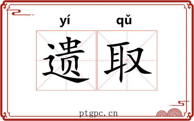 遗取 遗取
