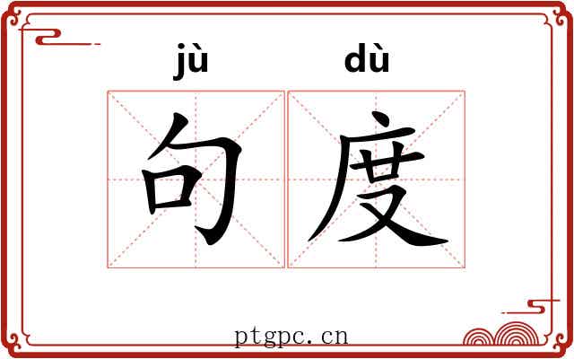 句度