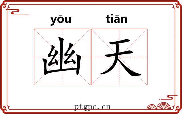 幽天