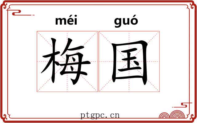 梅国