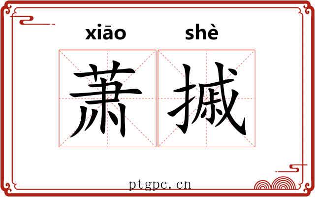 萧摵