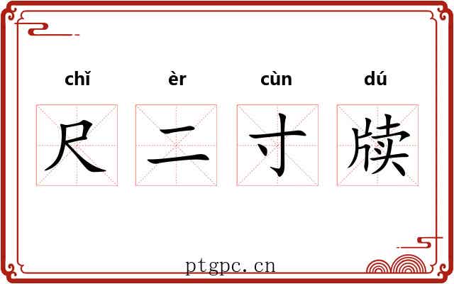 尺二寸牍