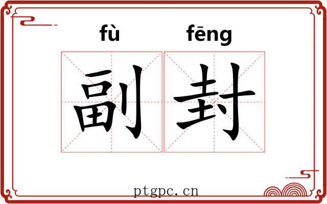 副封
