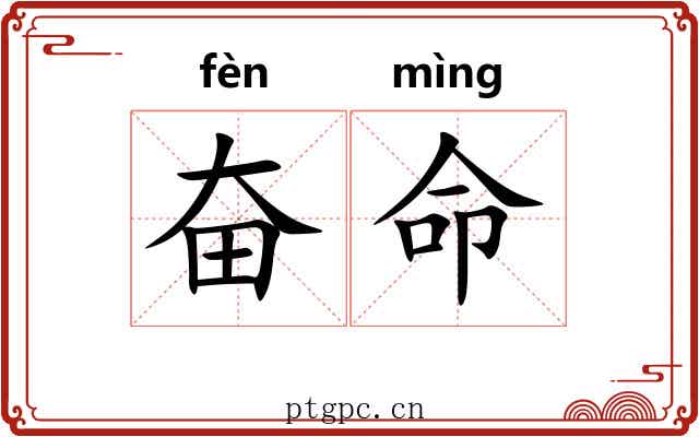 奋命
