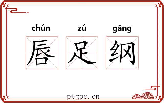 唇足纲 唇足纲