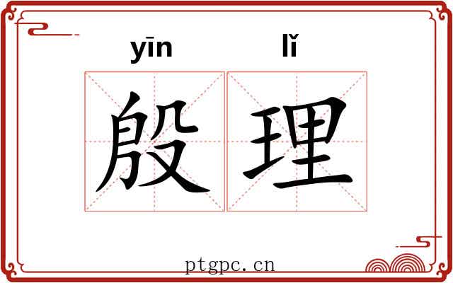 殷理 殷理