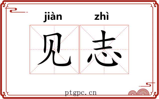 见志