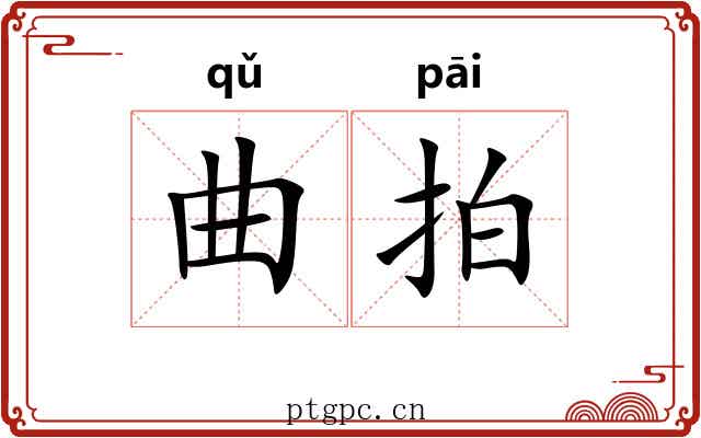 曲拍
