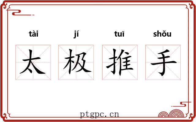 太极推手 太极推手