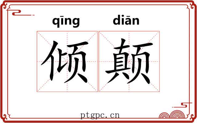 倾颠 倾颠