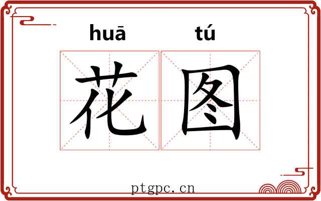 花图