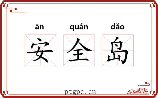 安全岛 安全岛