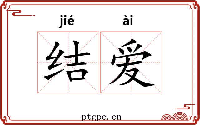 结爱