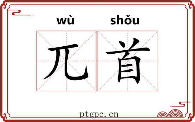 兀首