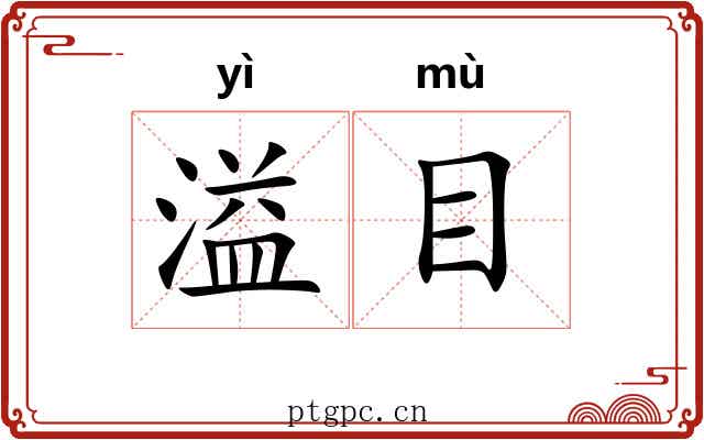 溢目