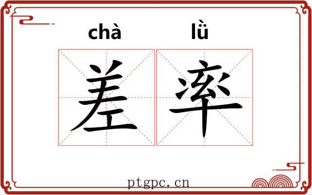 差率