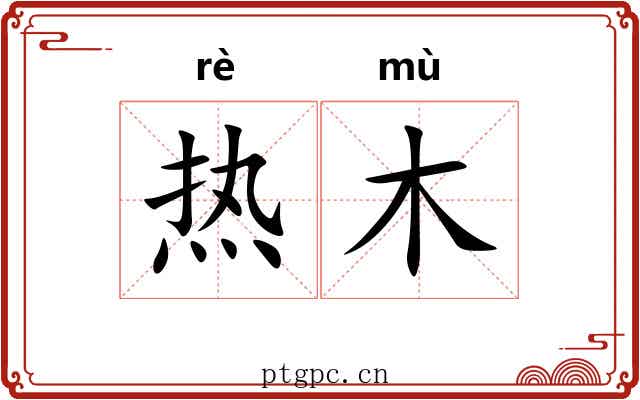 热木 热木