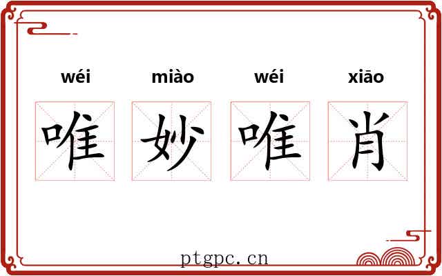 唯妙唯肖 唯妙唯肖