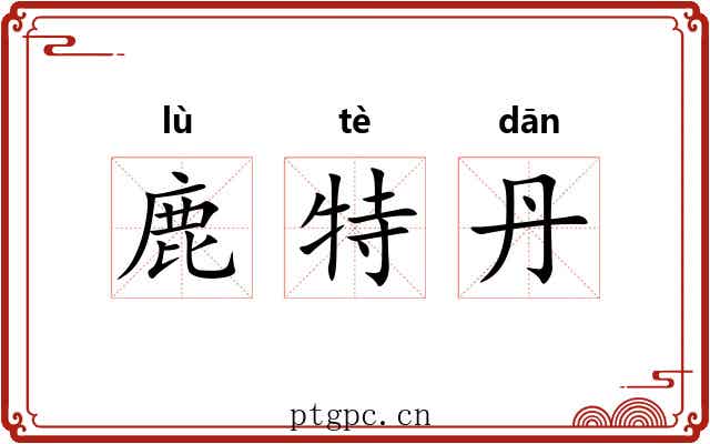 鹿特丹