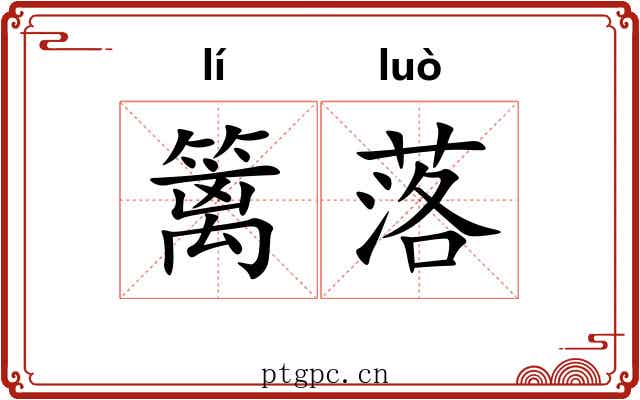 篱落 篱落