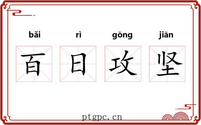 百日攻坚