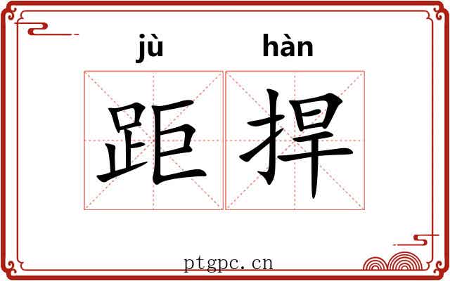 距捍